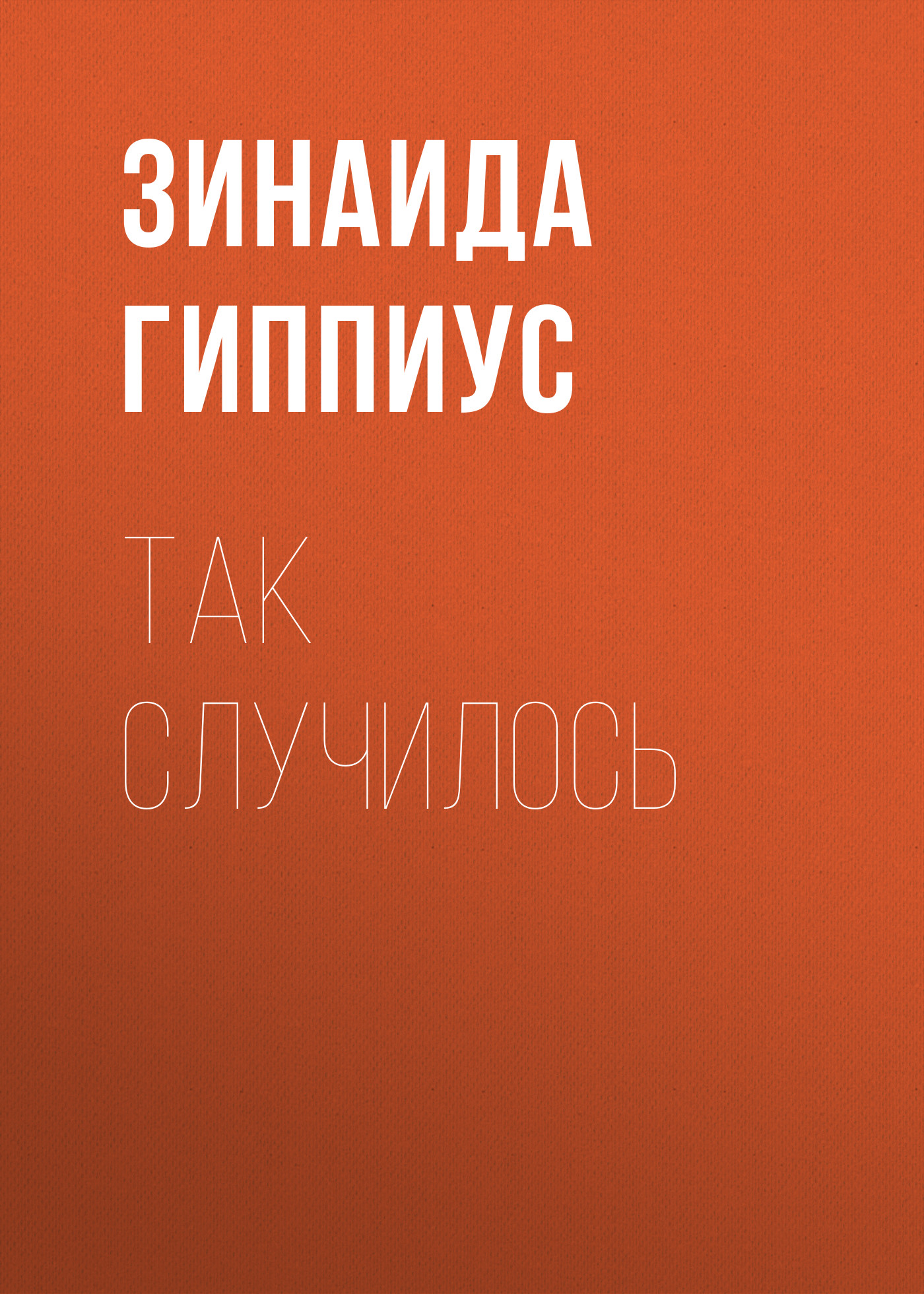 Книга Так случилось из серии , созданная Зинаида Гиппиус, может относится к жанру Рассказы, Русская классика, Литература 20 века. Стоимость электронной книги Так случилось с идентификатором 25899523 составляет 5.99 руб.