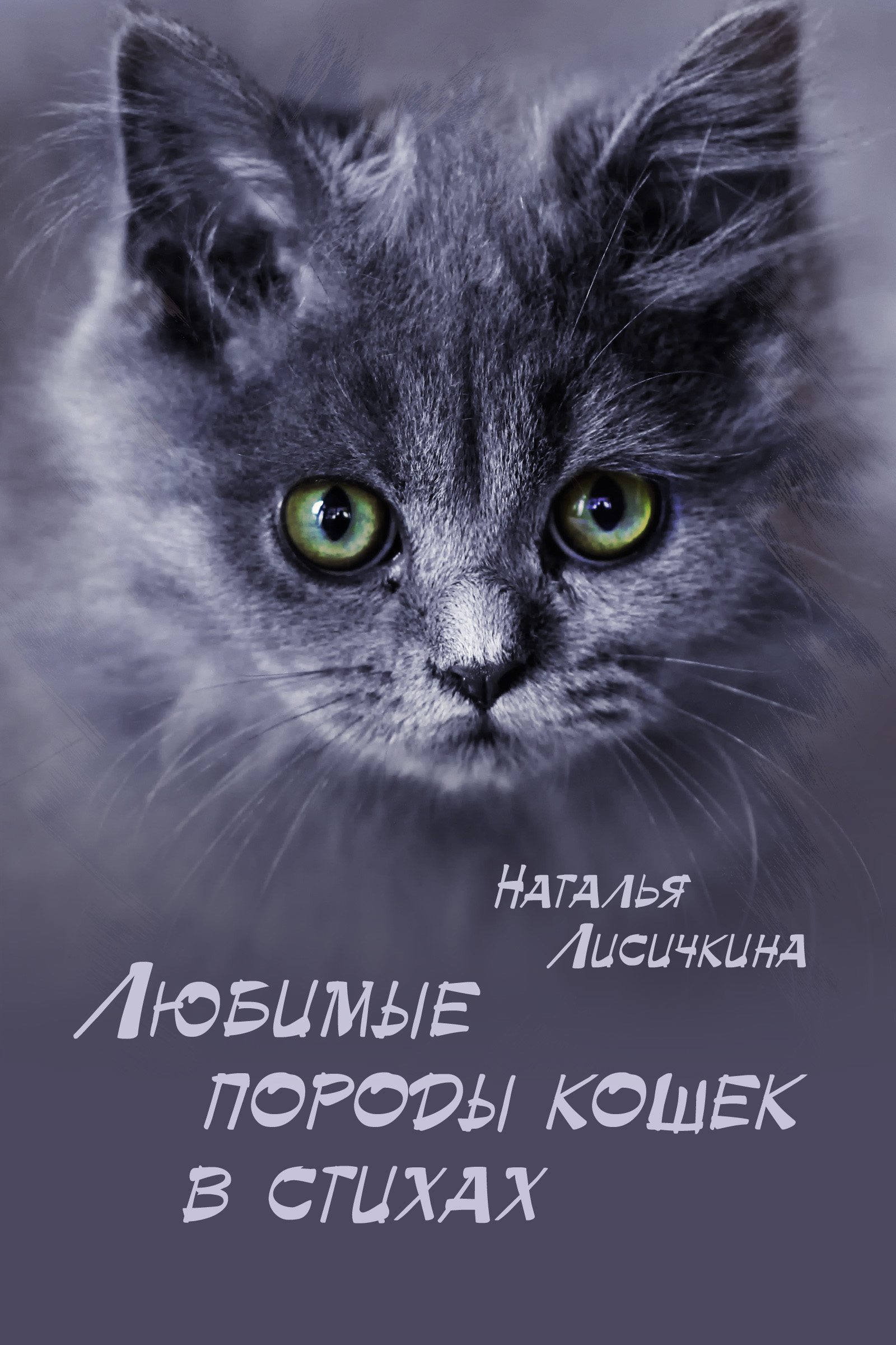 Книга Любимые породы кошек в стихах из серии , созданная Наталья Лисичкина, может относится к жанру Домашние Животные, Поэзия. Стоимость книги Любимые породы кошек в стихах  с идентификатором 25918229 составляет 60.00 руб.