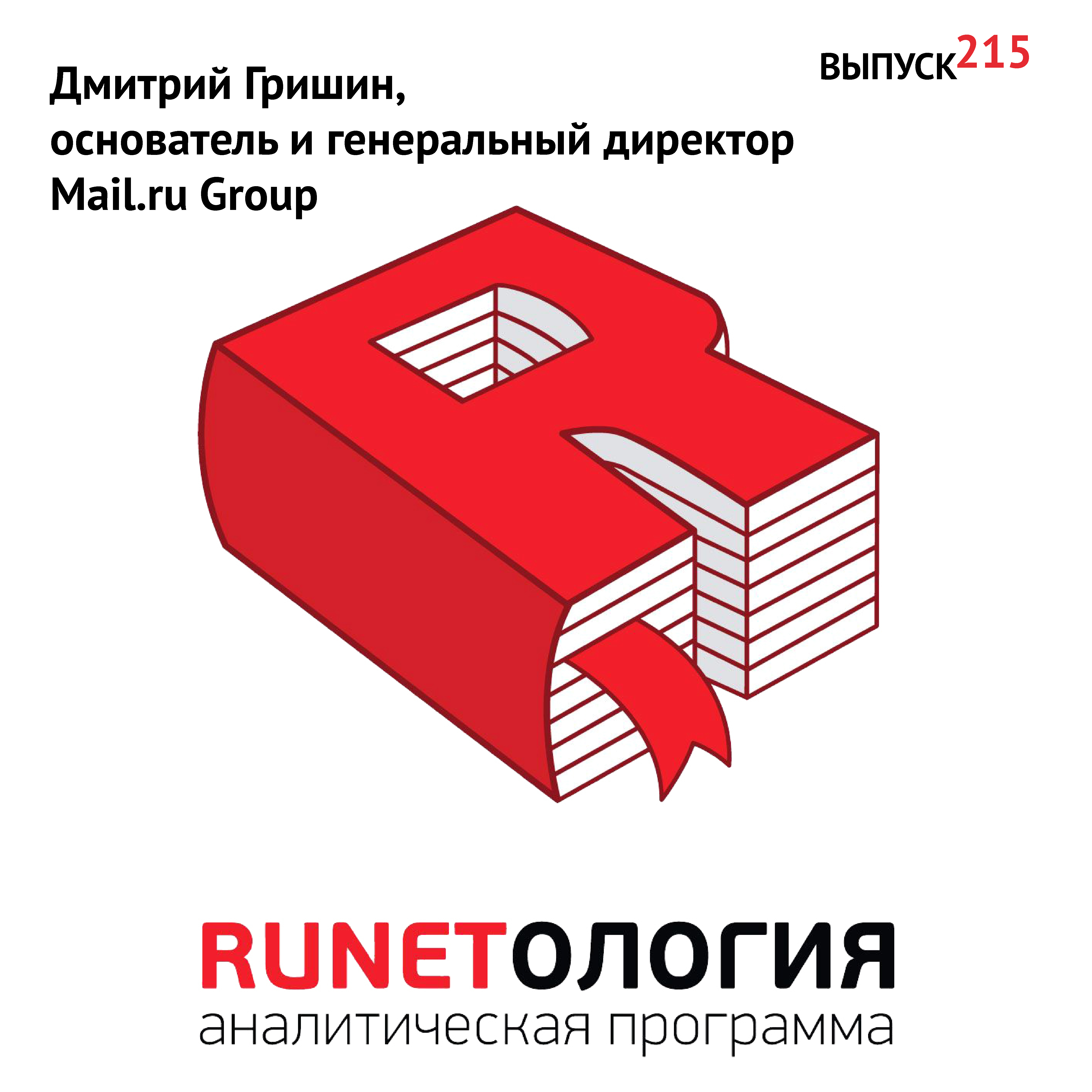 Дмитрий Гришин, основатель и генеральный директор Mail.ru Group