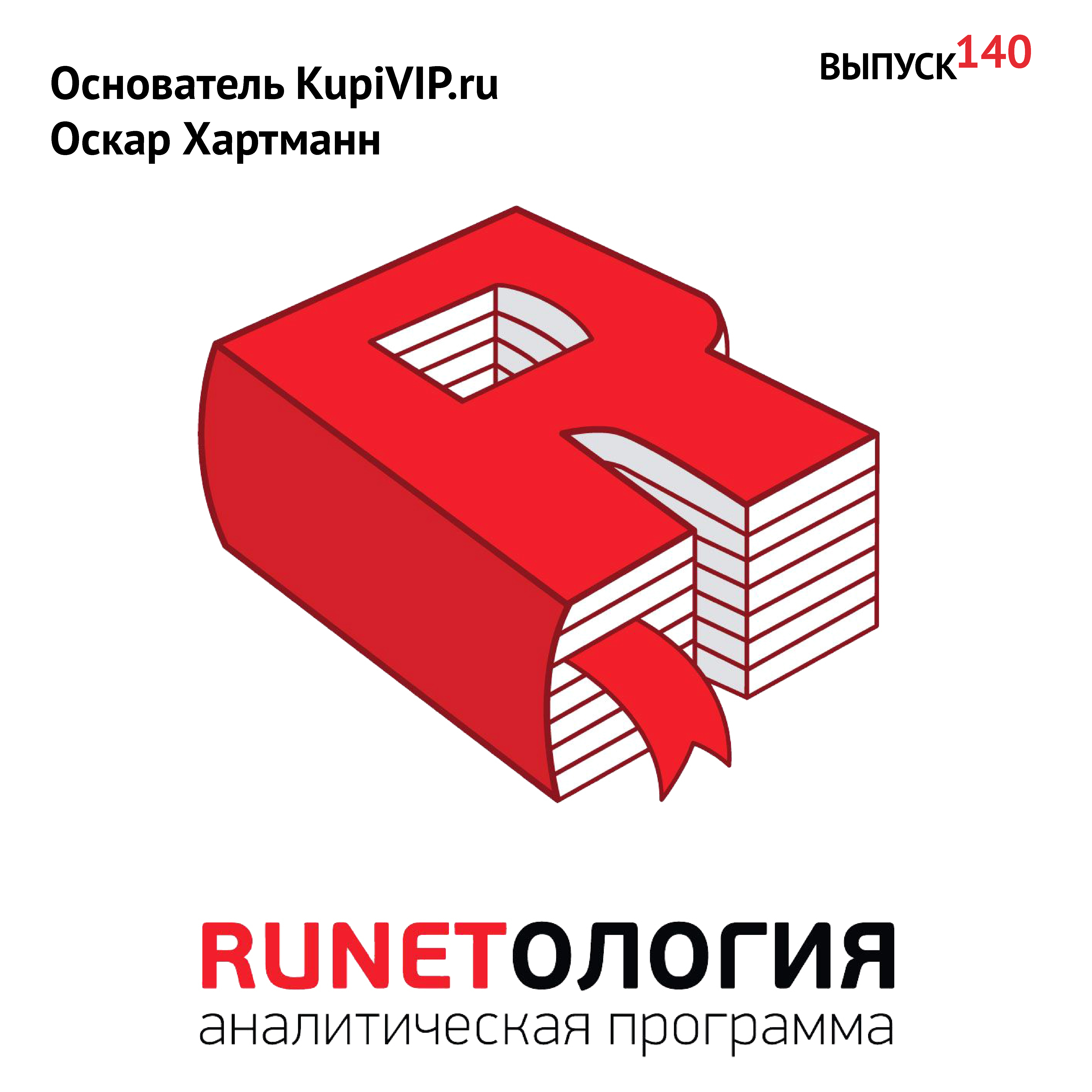 Основатель KupiVIP.ru Оскар Хартманн