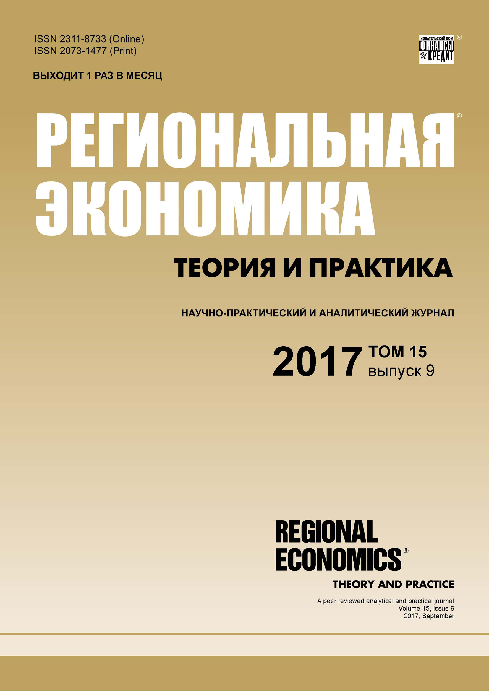 Региональная экономика: теория и практика № 9 2017