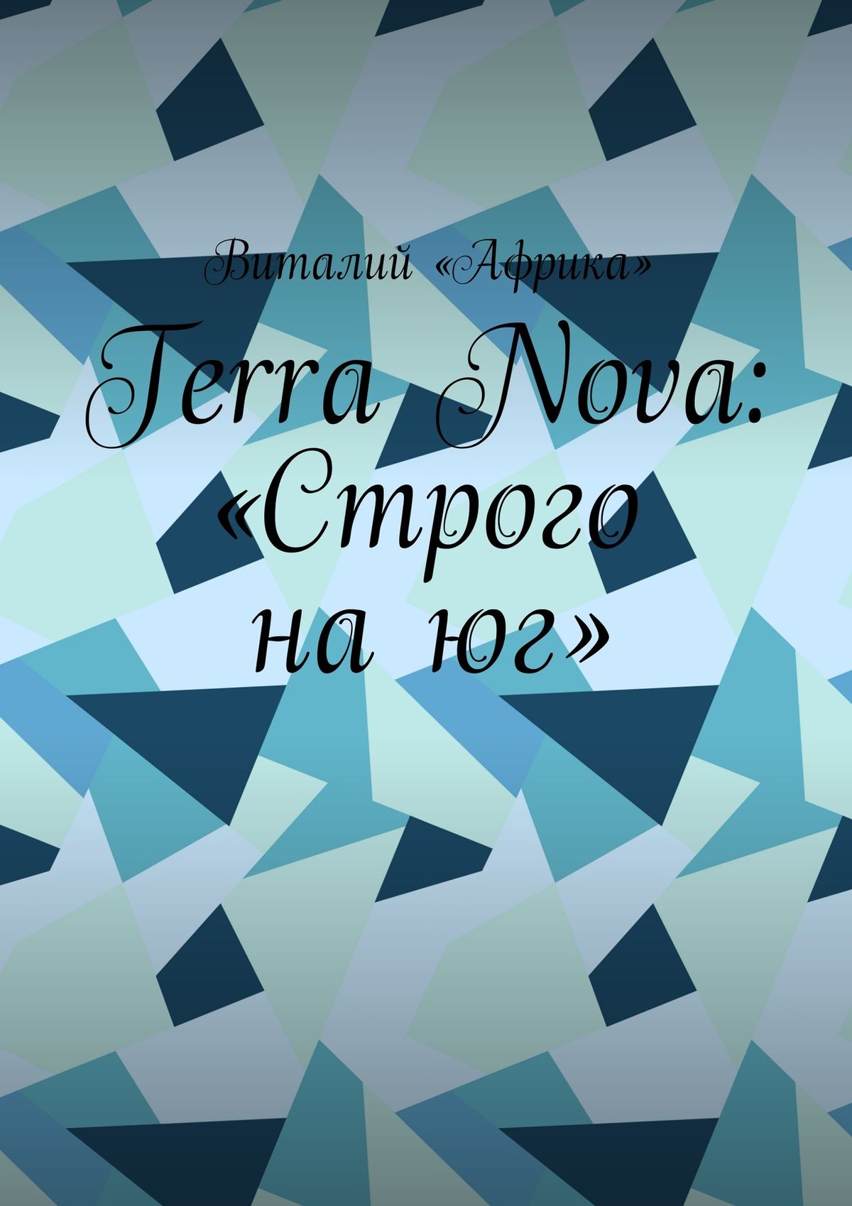Terra Nova:«Строго на юг»