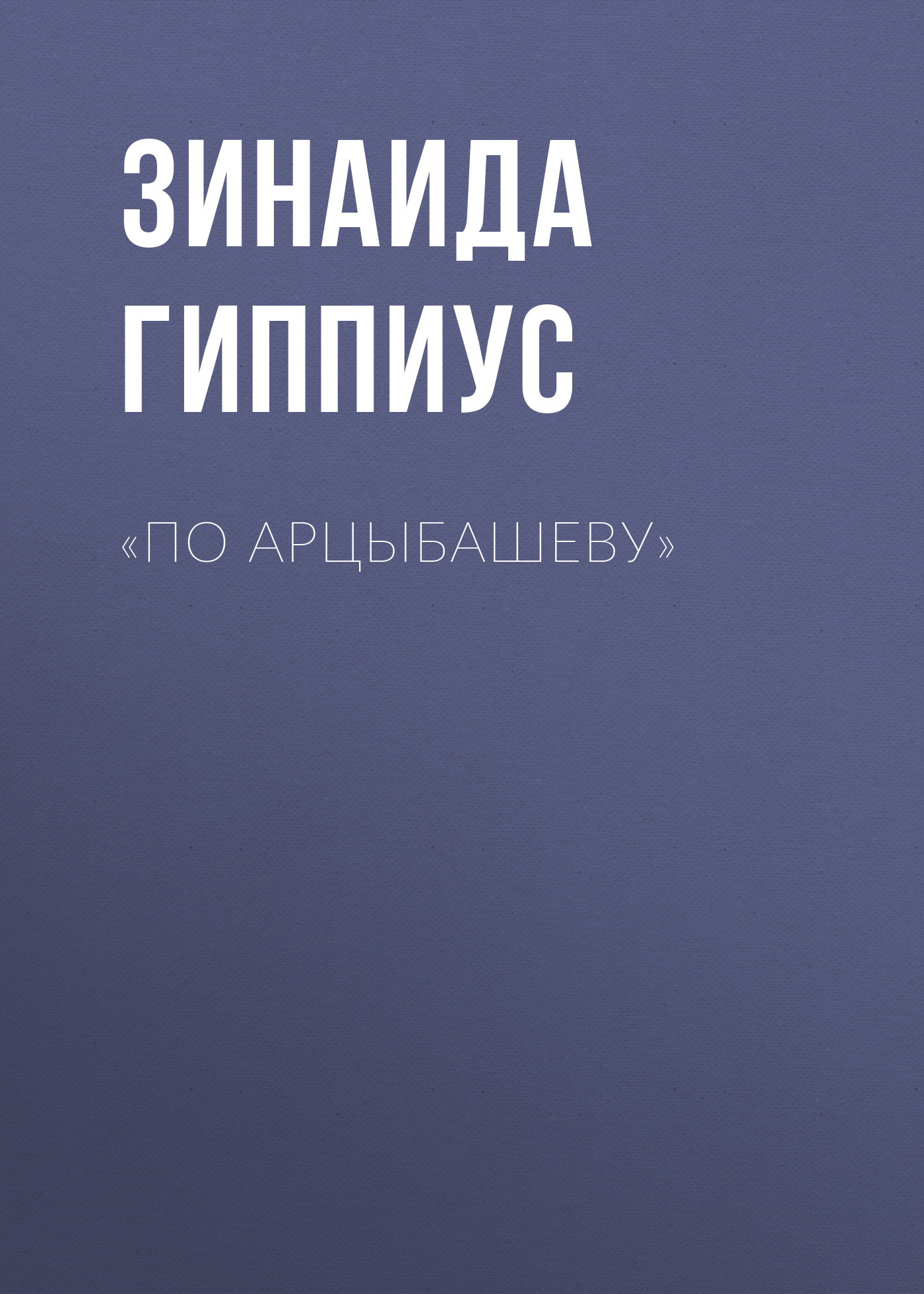 Книга «По Арцыбашеву» из серии , созданная Зинаида Гиппиус, может относится к жанру Критика. Стоимость электронной книги «По Арцыбашеву» с идентификатором 26121427 составляет 5.99 руб.