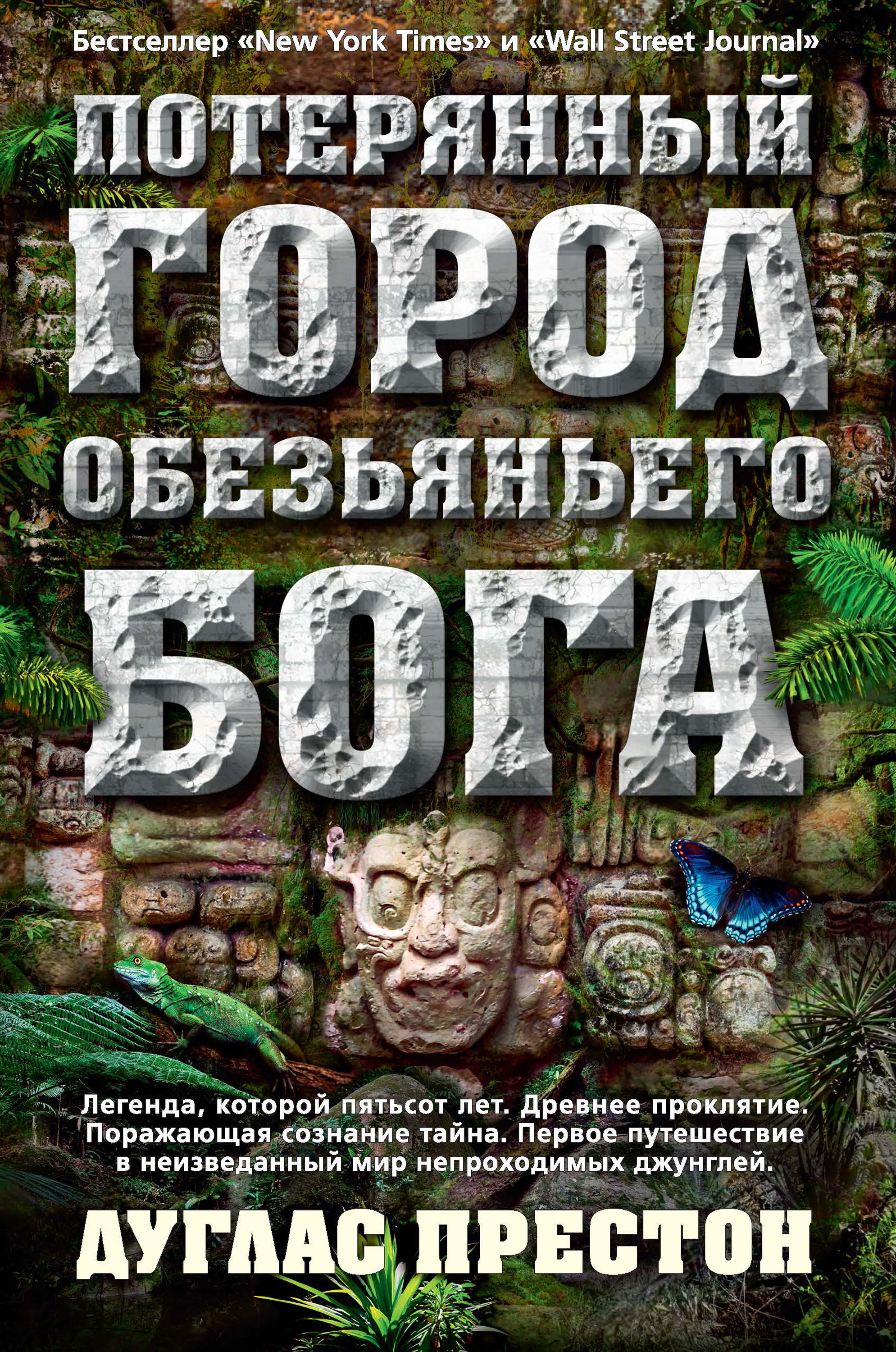 Книга Потерянный город Обезьяньего бога из серии , созданная Дуглас Престон, может относится к жанру Книги о Путешествиях, Зарубежные приключения. Стоимость электронной книги Потерянный город Обезьяньего бога с идентификатором 26122628 составляет 249.00 руб.