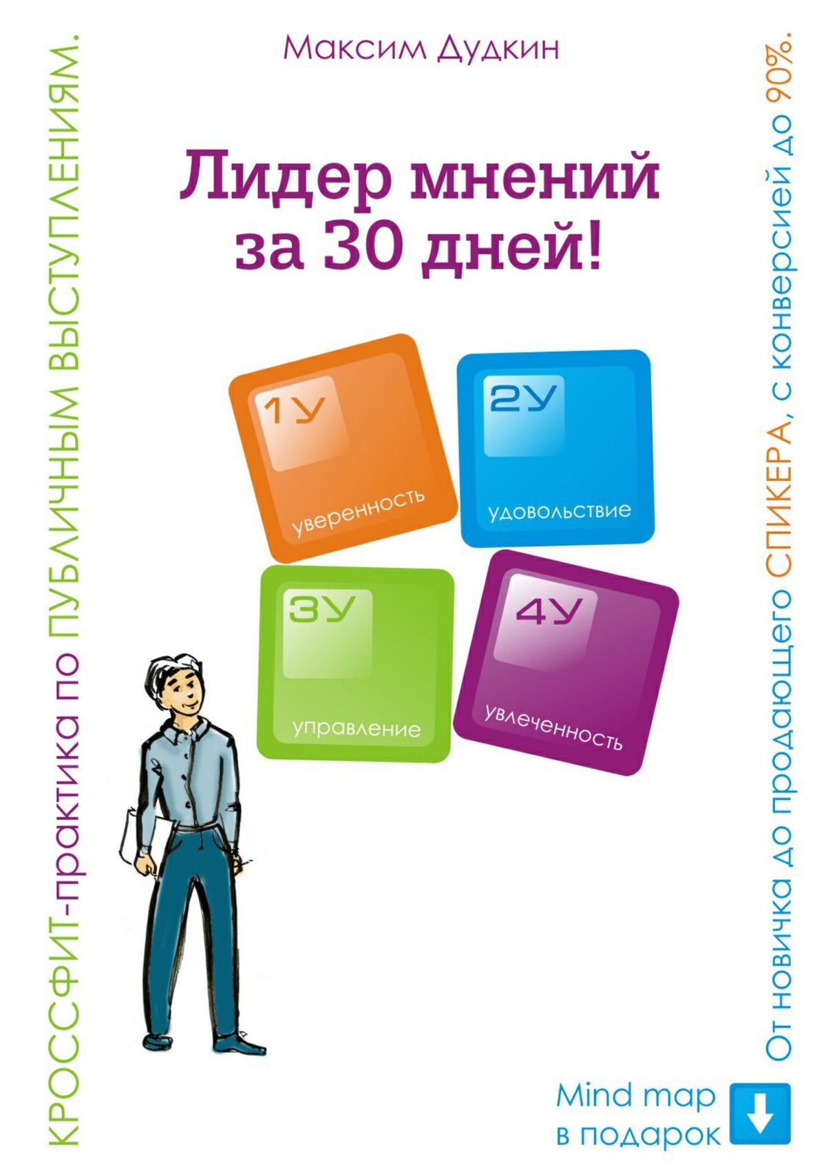 Книга  Лидер мнений за 30 дней! Кроссфит-практика по публичным выступлениям: от новичка до продающего спикера с конверсией до 90% созданная Максим Дудкин может относится к жанру общая психология, просто о бизнесе, руководства. Стоимость электронной книги Лидер мнений за 30 дней! Кроссфит-практика по публичным выступлениям: от новичка до продающего спикера с конверсией до 90% с идентификатором 26338629 составляет 400.00 руб.