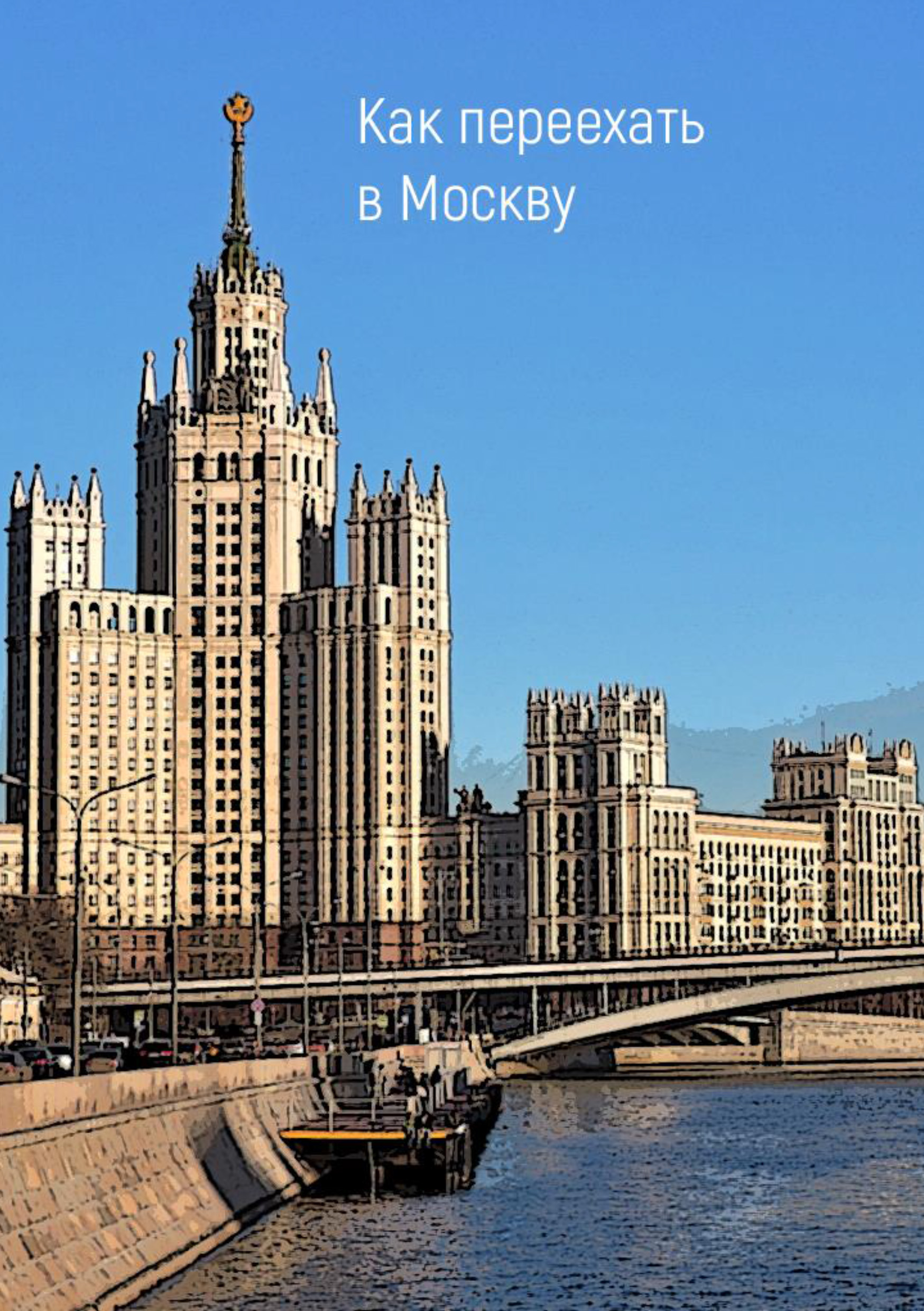 Как переехать в Москву
