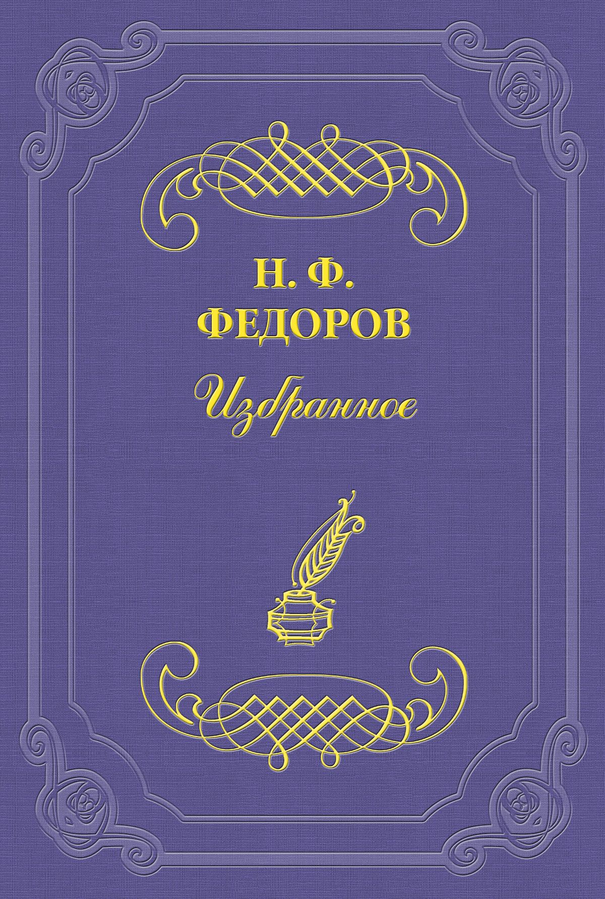 Книга О Якоби из серии , созданная Николай Федоров, может относится к жанру Философия. Стоимость книги О Якоби  с идентификатором 2695825 составляет 5.99 руб.