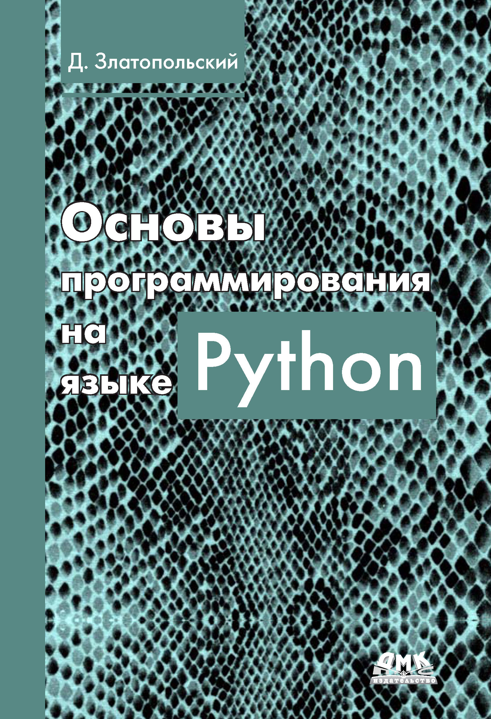 Книга  Основы программирования на языке Python созданная Д. М. Златопольский может относится к жанру программирование. Стоимость электронной книги Основы программирования на языке Python с идентификатором 27067324 составляет 439.00 руб.