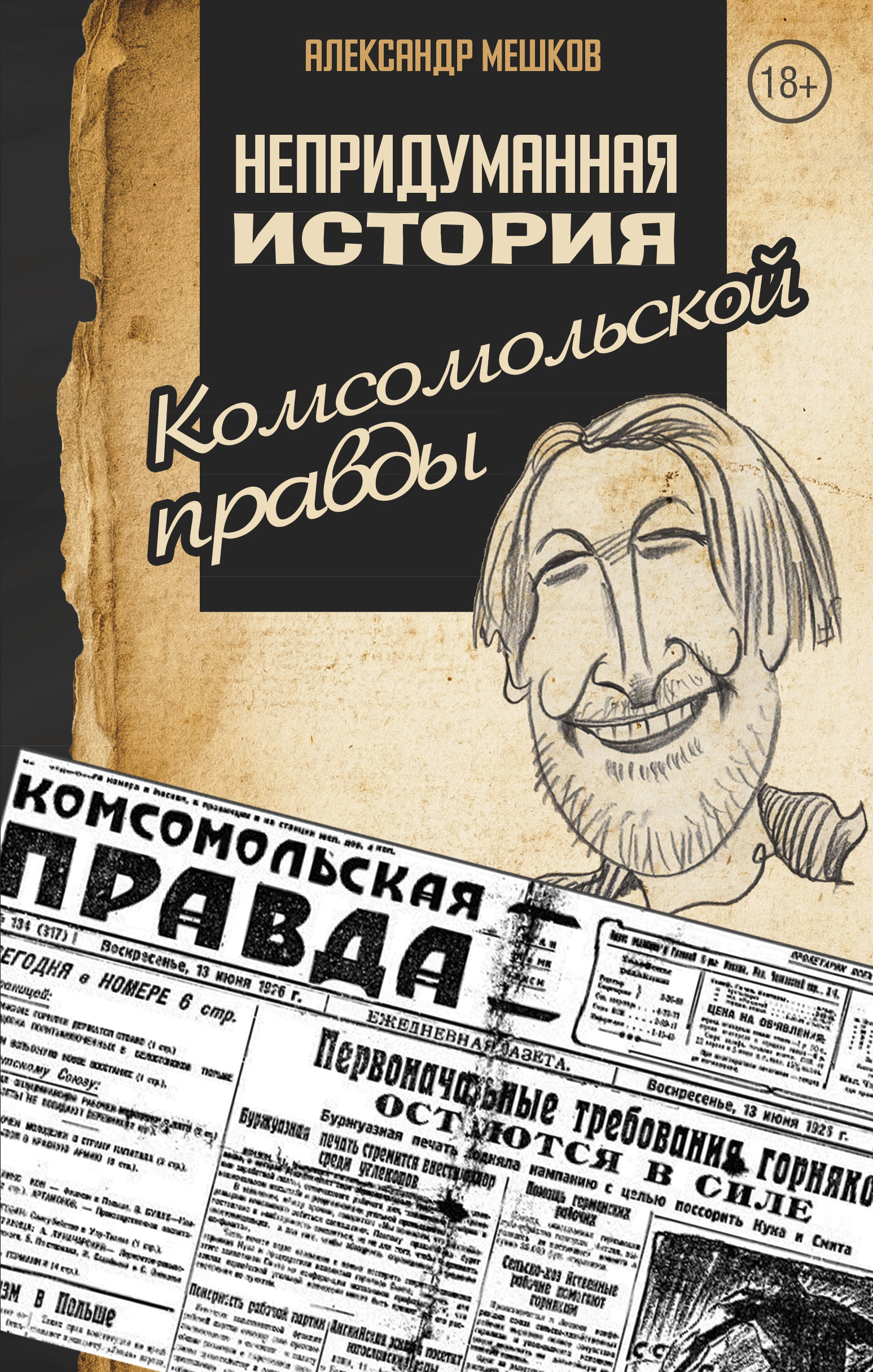 Непридуманная история Комсомольской правды