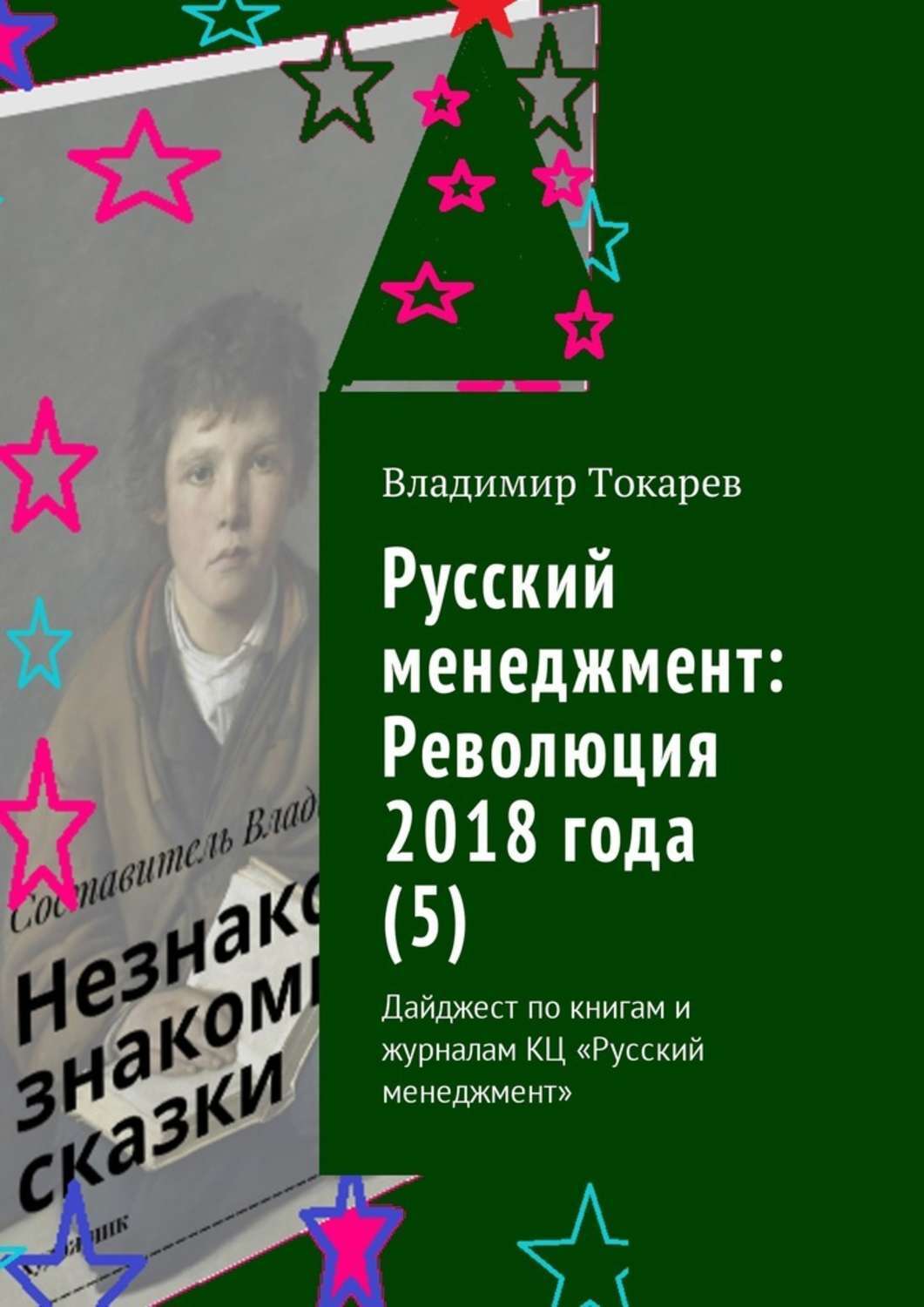 Книга Русский менеджмент: Революция 2018 года (5). Дайджест по книгам и журналам КЦ «Русский менеджмент» из серии , созданная Владимир Токарев, может относится к жанру Общая психология, О бизнесе популярно, Биографии и Мемуары. Стоимость электронной книги Русский менеджмент: Революция 2018 года (5). Дайджест по книгам и журналам КЦ «Русский менеджмент» с идентификатором 28062021 составляет 36.00 руб.