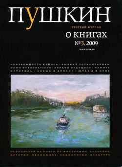 Пушкин. Русский журнал о книгах №03/2009