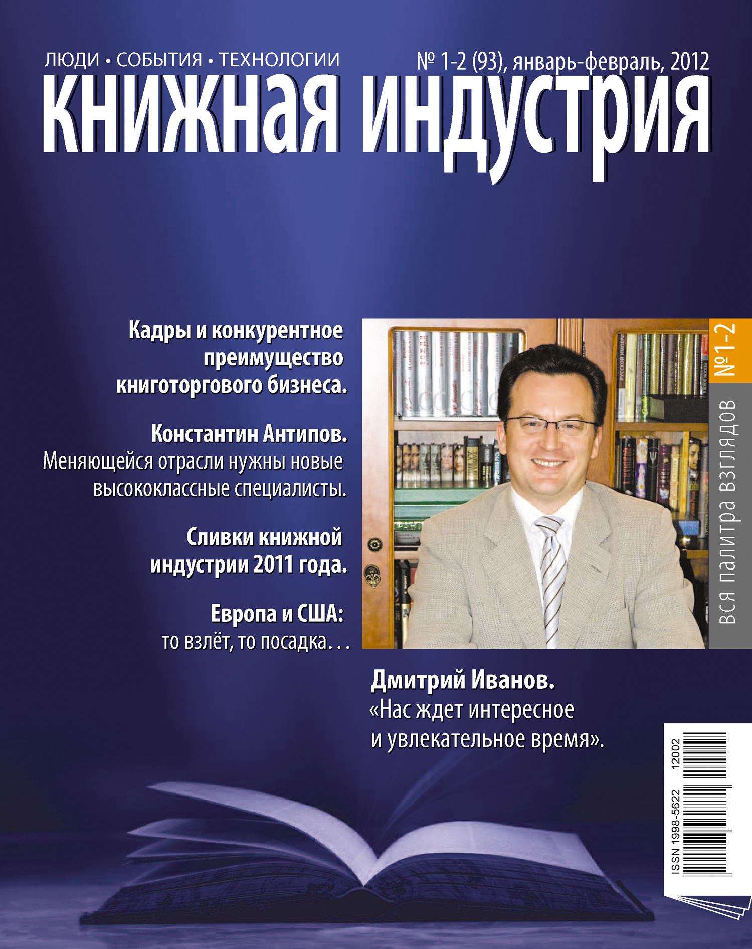 Книжная индустрия № 01 (январь-февраль) 2012