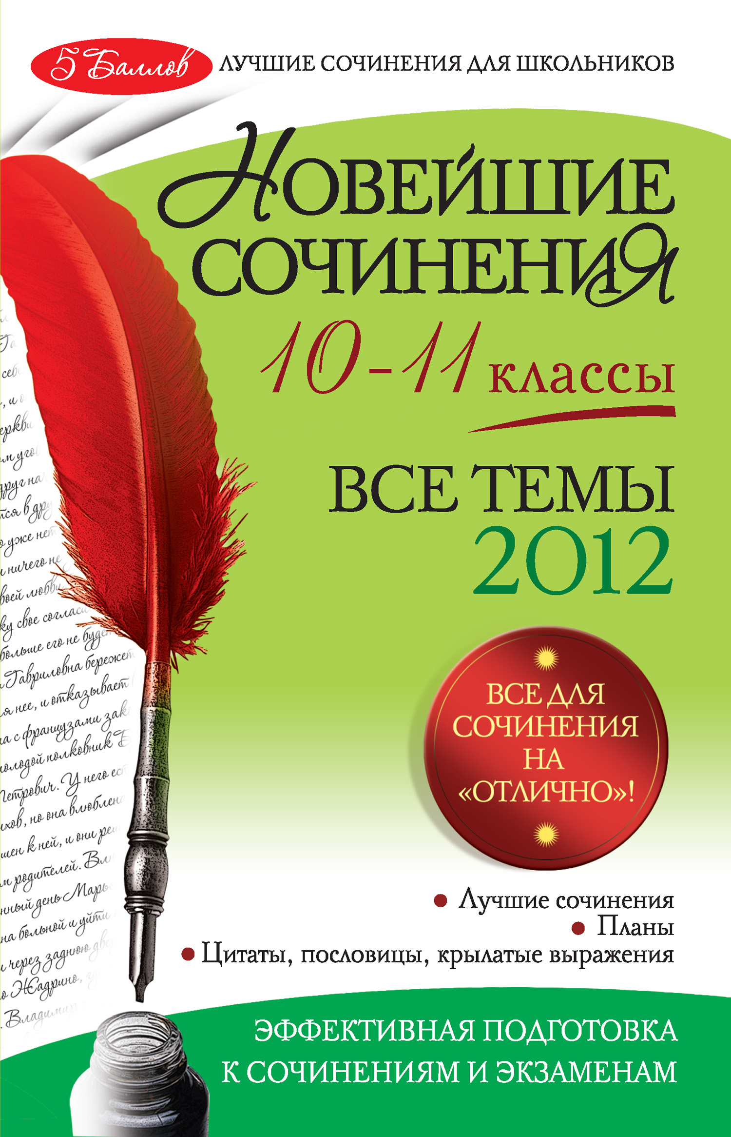 Новейшие сочинения. Все темы 2012: 10-11 классы