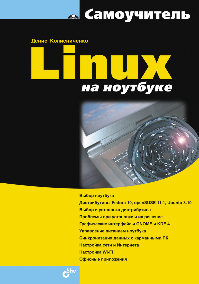 Книга  Linux на ноутбуке созданная Денис Колисниченко может относится к жанру компьютерное железо, ОС и сети. Стоимость электронной книги Linux на ноутбуке с идентификатором 2891925 составляет 247.00 руб.