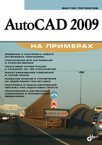 Книга  AutoCAD 2009 на примерах созданная Виктор Погорелов может относится к жанру программы, техническая литература. Стоимость электронной книги AutoCAD 2009 на примерах с идентификатором 2892625 составляет 119.00 руб.