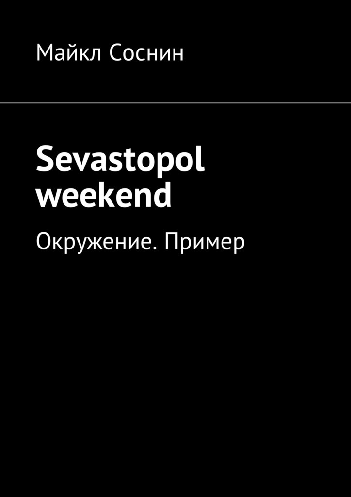 Sevastopol weekend.Окружение. Пример