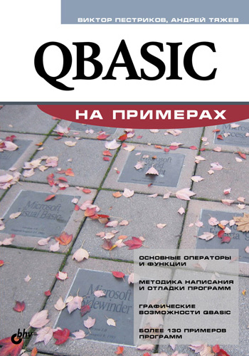 Книга На примерах QBASIC на примерах созданная Виктор Пестриков, Андрей Тяжев может относится к жанру программирование. Стоимость электронной книги QBASIC на примерах с идентификатором 2898125 составляет 175.00 руб.