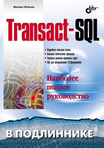 Книга В подлиннике. Наиболее полное руководство Transact-SQL созданная Михаил Фленов может относится к жанру базы данных. Стоимость электронной книги Transact-SQL с идентификатором 2900725 составляет 183.00 руб.