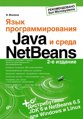 Книга  Язык программирования Java и среда NetBeans созданная Вадим Монахов может относится к жанру программирование. Стоимость электронной книги Язык программирования Java и среда NetBeans с идентификатором 2901025 составляет 319.00 руб.