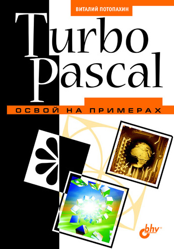 Книга Освой на примерах Turbo Pascal. Освой на примерах созданная В. В. Потопахин может относится к жанру программирование. Стоимость электронной книги Turbo Pascal. Освой на примерах с идентификатором 2901325 составляет 69.00 руб.