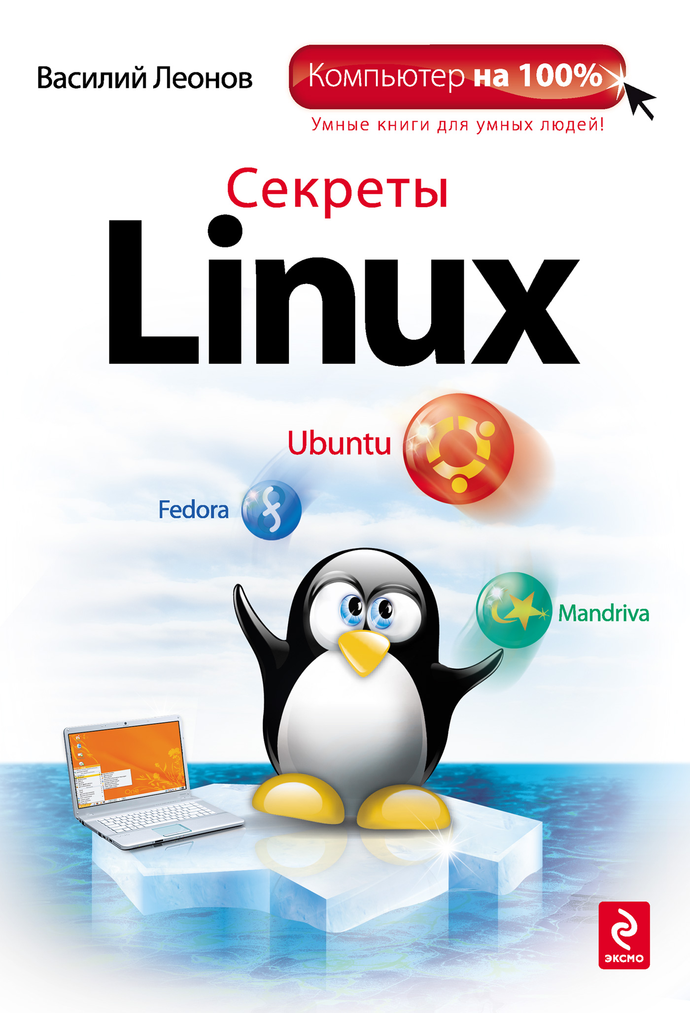 Книга  Секреты Linux созданная Василий Леонов может относится к жанру ОС и сети. Стоимость электронной книги Секреты Linux с идентификатором 2901625 составляет 179.00 руб.