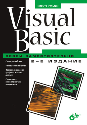 Книга Освой самостоятельно Visual Basic. Освой самостоятельно созданная Никита Культин может относится к жанру программирование. Стоимость электронной книги Visual Basic. Освой самостоятельно с идентификатором 2902127 составляет 167.00 руб.