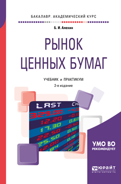 Рынок ценных бумаг 2-е изд., испр. и доп. Учебник и практикум для академического бакалавриата