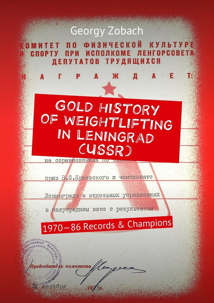 Книга Gold history of weightlifting in Leningrad (USSR). 1970—86 Records & Champions из серии , созданная Georgy Zobach, может относится к жанру Спорт, фитнес, История. Стоимость книги Gold history of weightlifting in Leningrad (USSR). 1970—86 Records & Champions  с идентификатором 29179622 составляет 28.00 руб.
