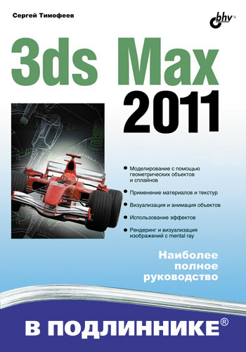 Книга В подлиннике. Наиболее полное руководство 3ds Max 2011 созданная Сергей Тимофеев может относится к жанру программы. Стоимость электронной книги 3ds Max 2011 с идентификатором 2930325 составляет 279.00 руб.