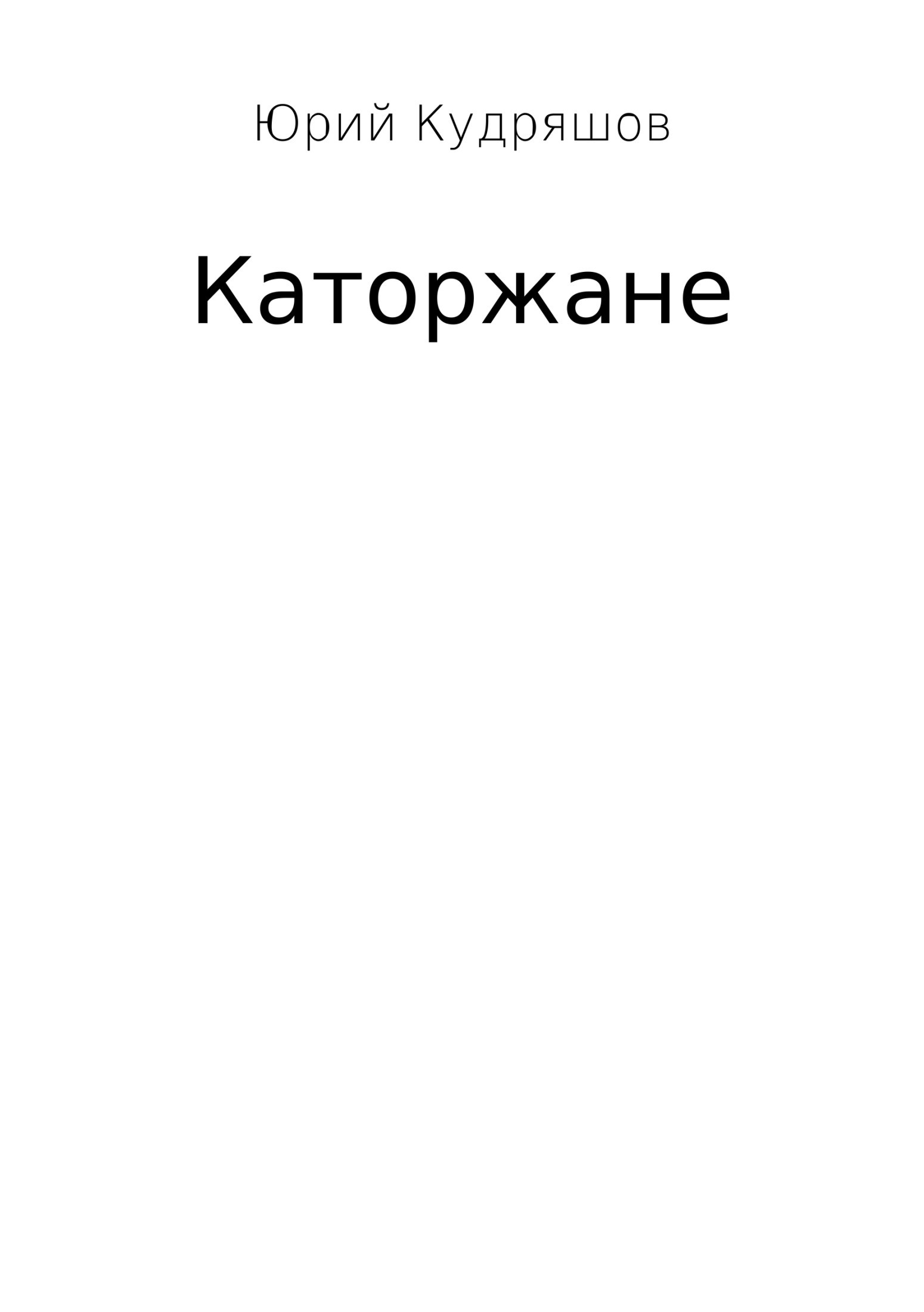 Книга Каторжане из серии , созданная Юрий Кудряшов, может относится к жанру Психотерапия и консультирование, Современная русская литература. Стоимость электронной книги Каторжане с идентификатором 29410622 составляет 0 руб.