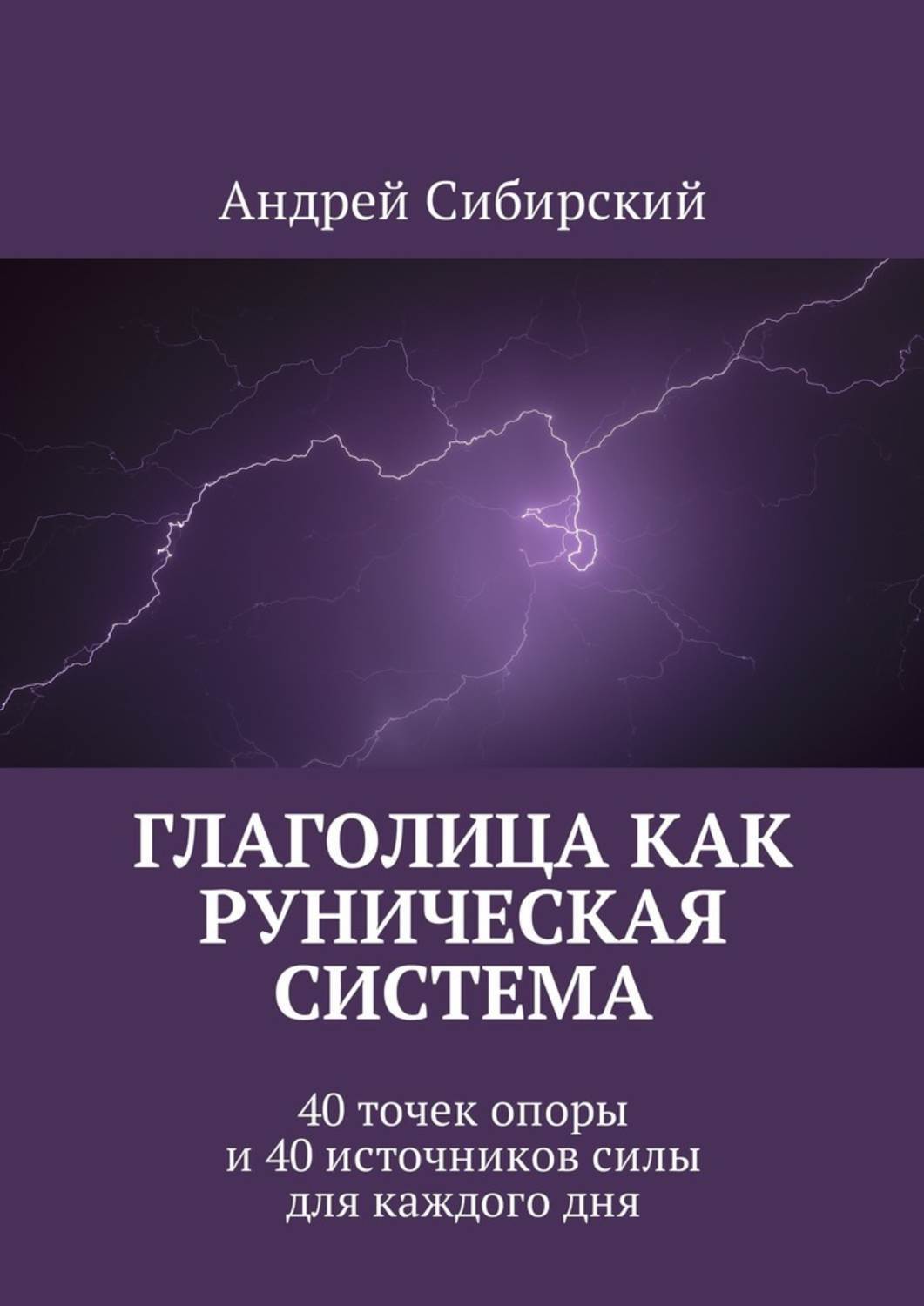 Книга Глаголица как руническая система. 40 точек опоры и 40 источников силы для каждого дня из серии , созданная Андрей Сибирский, может относится к жанру Философия, Эзотерика, Историческая фантастика. Стоимость книги Глаголица как руническая система. 40 точек опоры и 40 источников силы для каждого дня  с идентификатором 29411926 составляет 360.00 руб.