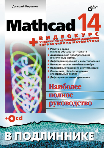 Книга В подлиннике. Наиболее полное руководство Mathcad 14 созданная Дмитрий Кирьянов может относится к жанру математика, программы. Стоимость электронной книги Mathcad 14 с идентификатором 2955625 составляет 279.00 руб.