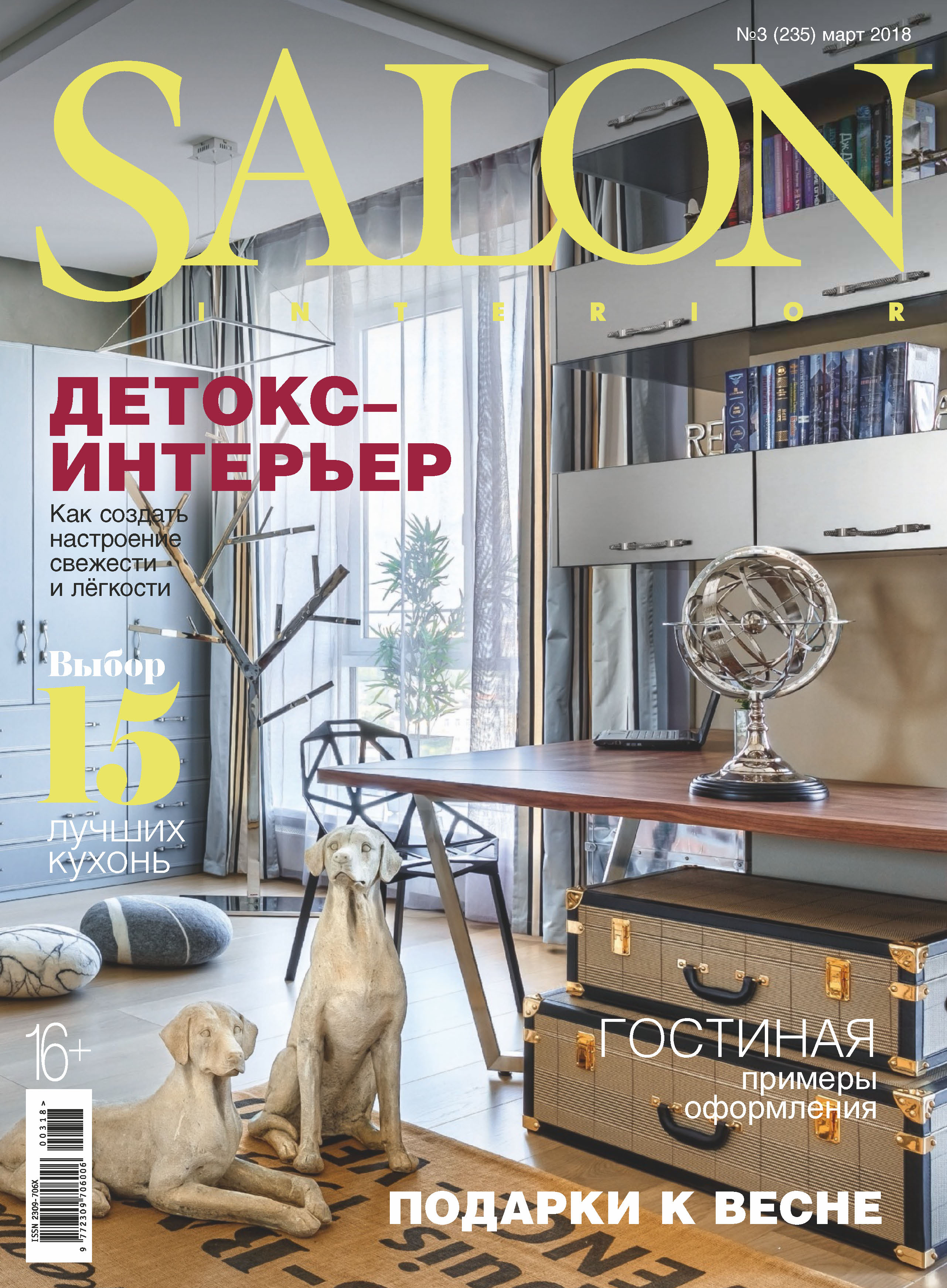 SALON-interior№03/2018