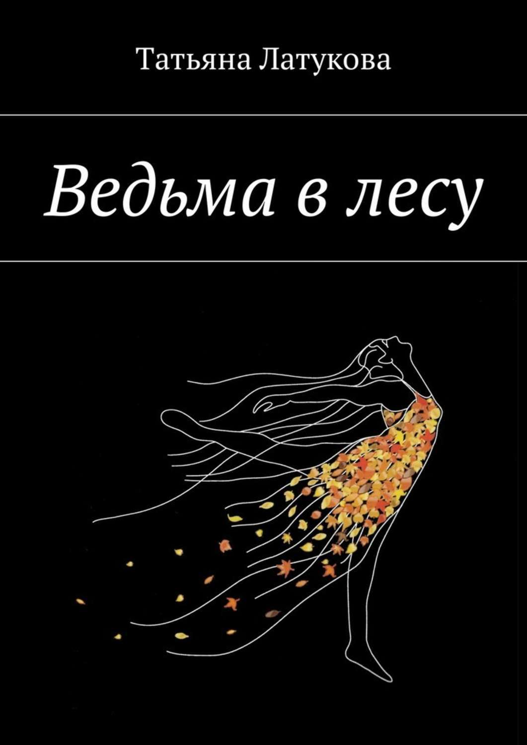 Ведьма в лесу. Ведьма 1.0