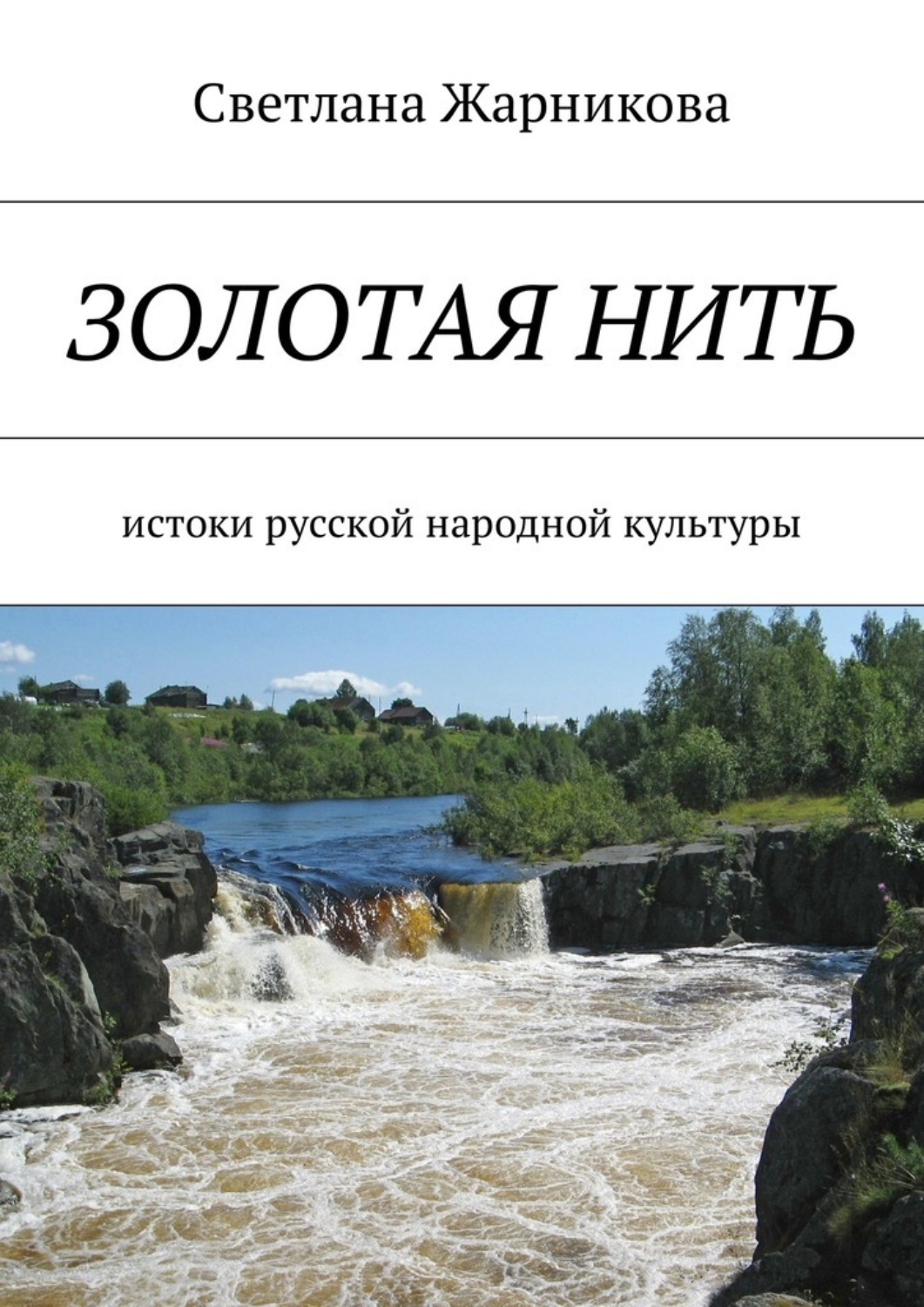 Книга Золотая нить. Истоки русской народной культуры из серии , созданная Светлана Жарникова, может относится к жанру Современная русская литература, Прочая образовательная литература. Стоимость книги Золотая нить. Истоки русской народной культуры  с идентификатором 29829120 составляет 40.00 руб.