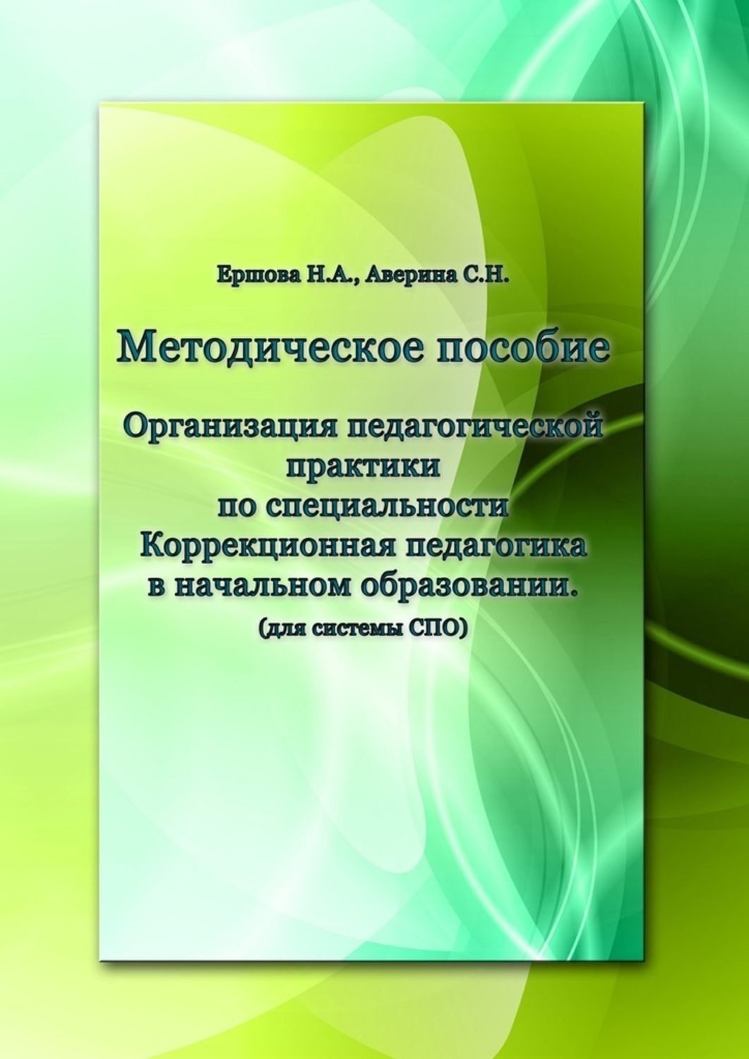 Книга Организация педагогической практики по специальности «Коррекционная педагогика в начальном образовании». Методическое пособие из серии , созданная С. Аверина, Н. Ершова, может относится к жанру Прочая образовательная литература. Стоимость книги Организация педагогической практики по специальности «Коррекционная педагогика в начальном образовании». Методическое пособие  с идентификатором 30082120 составляет 80.00 руб.