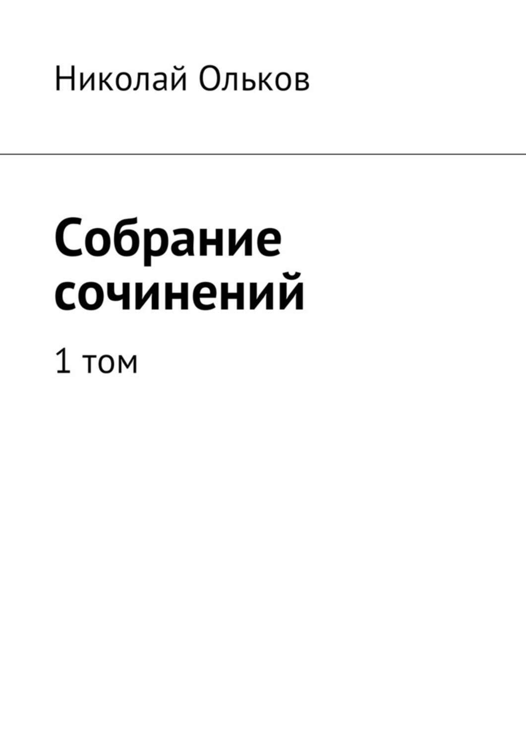 Собрание сочинений. 1 том