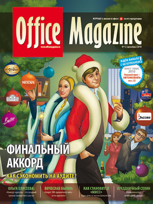Office Magazine№12 (46) декабрь 2010