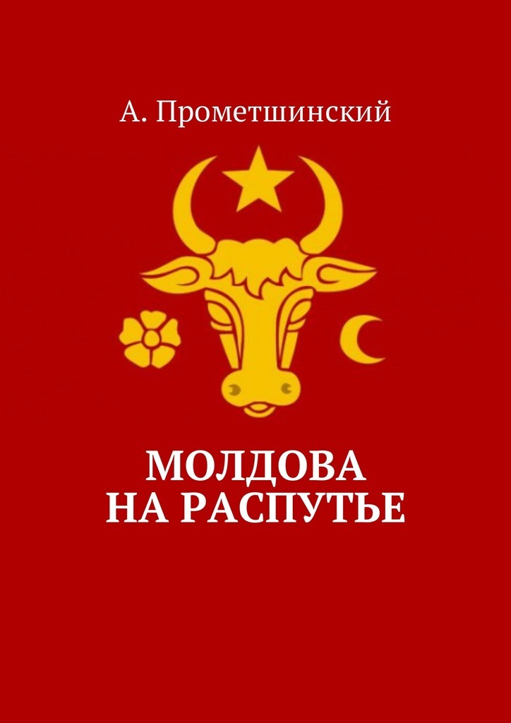 Книга Молдова на распутье из серии , созданная А. Прометшинский, может относится к жанру Публицистика: прочее, Критика, Философия, Политика, политология. Стоимость электронной книги Молдова на распутье с идентификатором 30476425 составляет 40.00 руб.