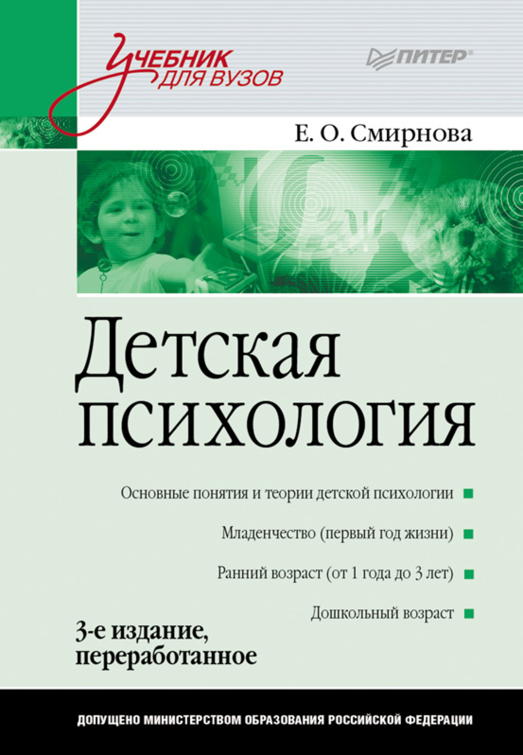 Елена Смирнова «Детская психология. Учебник для вузов»