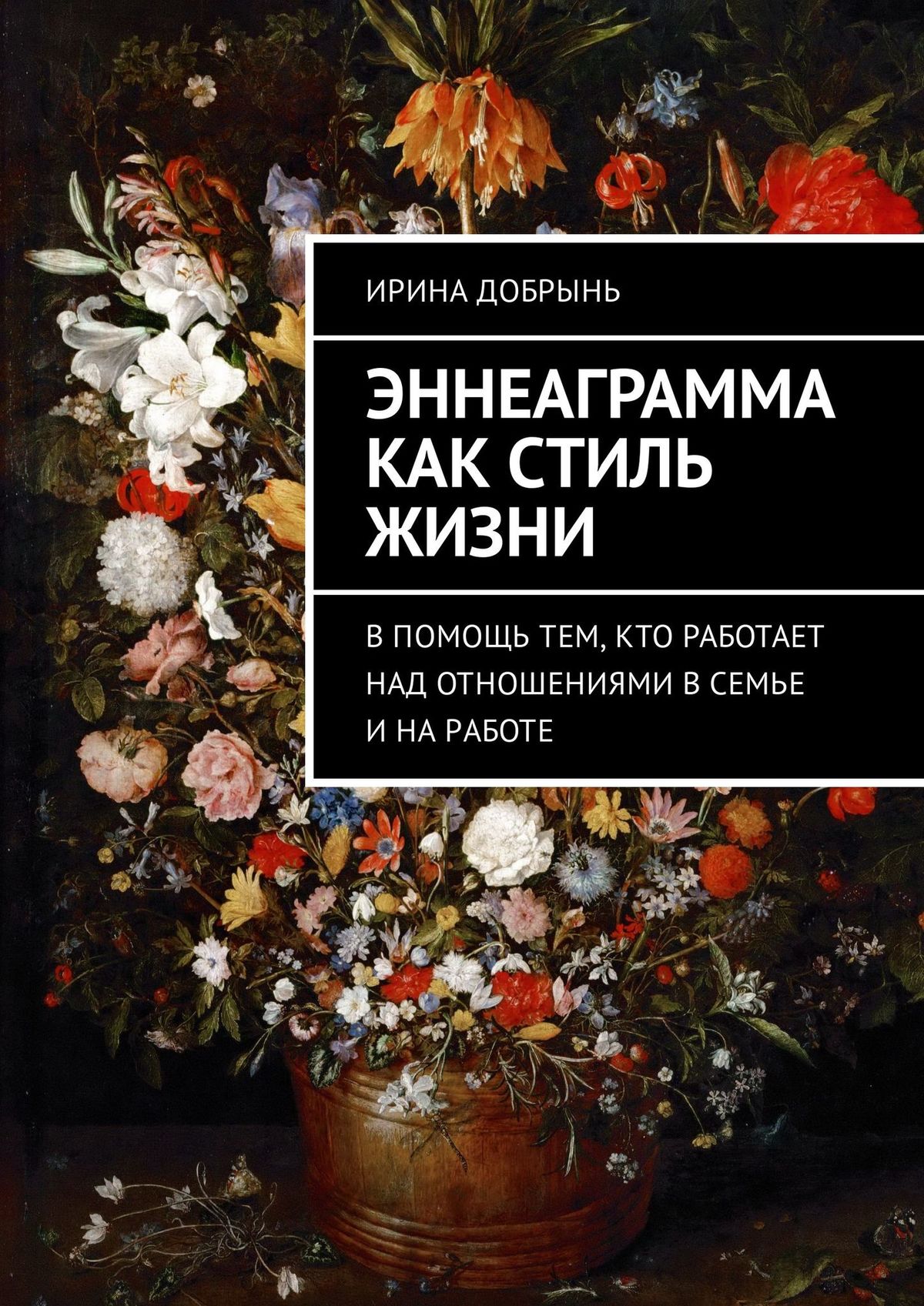 Книга Эннеаграмма как стиль жизни. В помощь тем, кто работает над отношениями в семье и на работе из серии , созданная Ирина Добрынь, может относится к жанру Дом и Семья: прочее, Общая психология. Стоимость книги Эннеаграмма как стиль жизни. В помощь тем, кто работает над отношениями в семье и на работе  с идентификатором 30798120 составляет 280.00 руб.