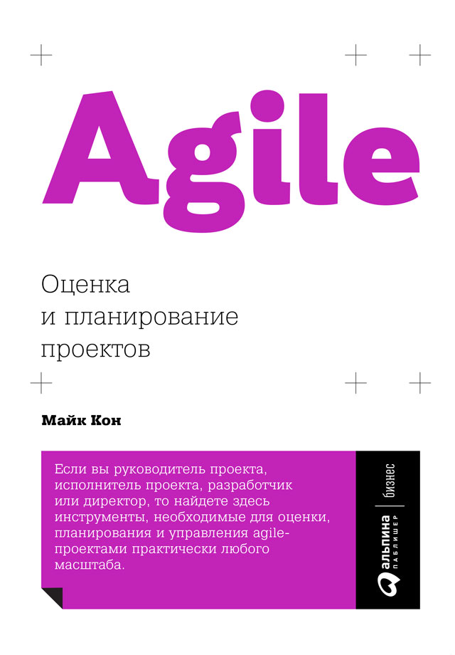 Agile:оценка и планирование проектов