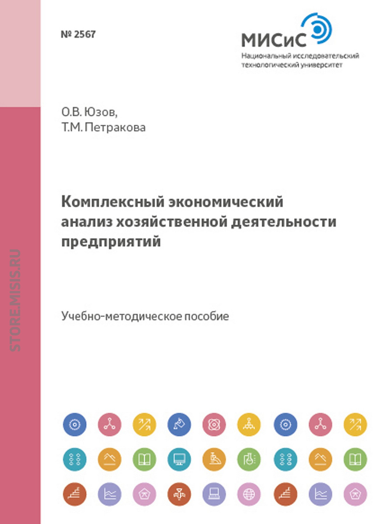 Комплексный экономический анализ хозяйственной деятельности предприятий. Практикум