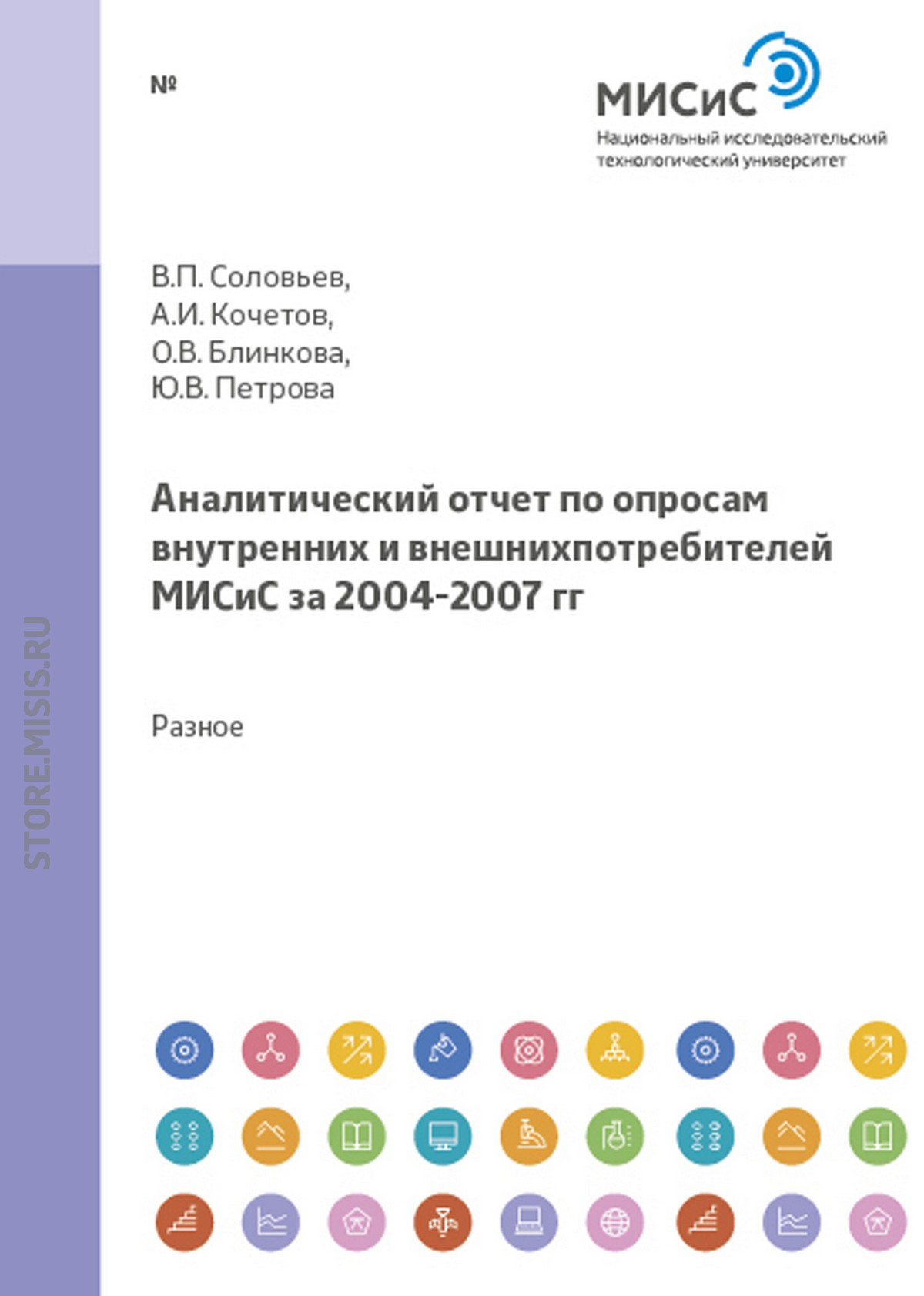 Аналитический отчет по опросам внутренних и внешних потребителей МИСиС за 2004-2007 гг.