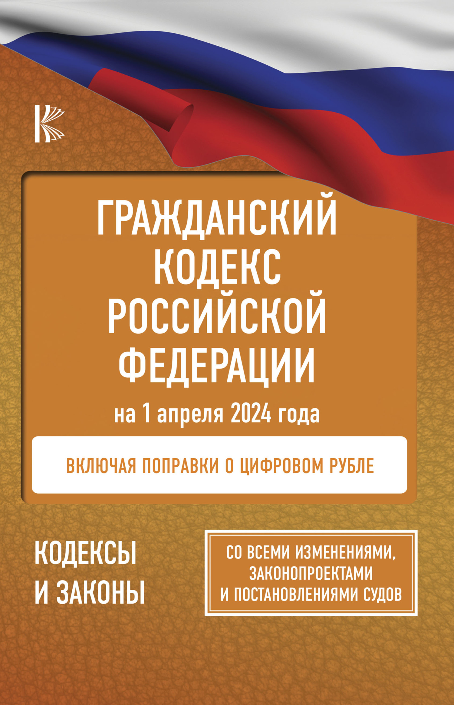 Гражданский кодекс Российской Федерации. Текст с изменениями и дополнениями на 1 марта 2019 года