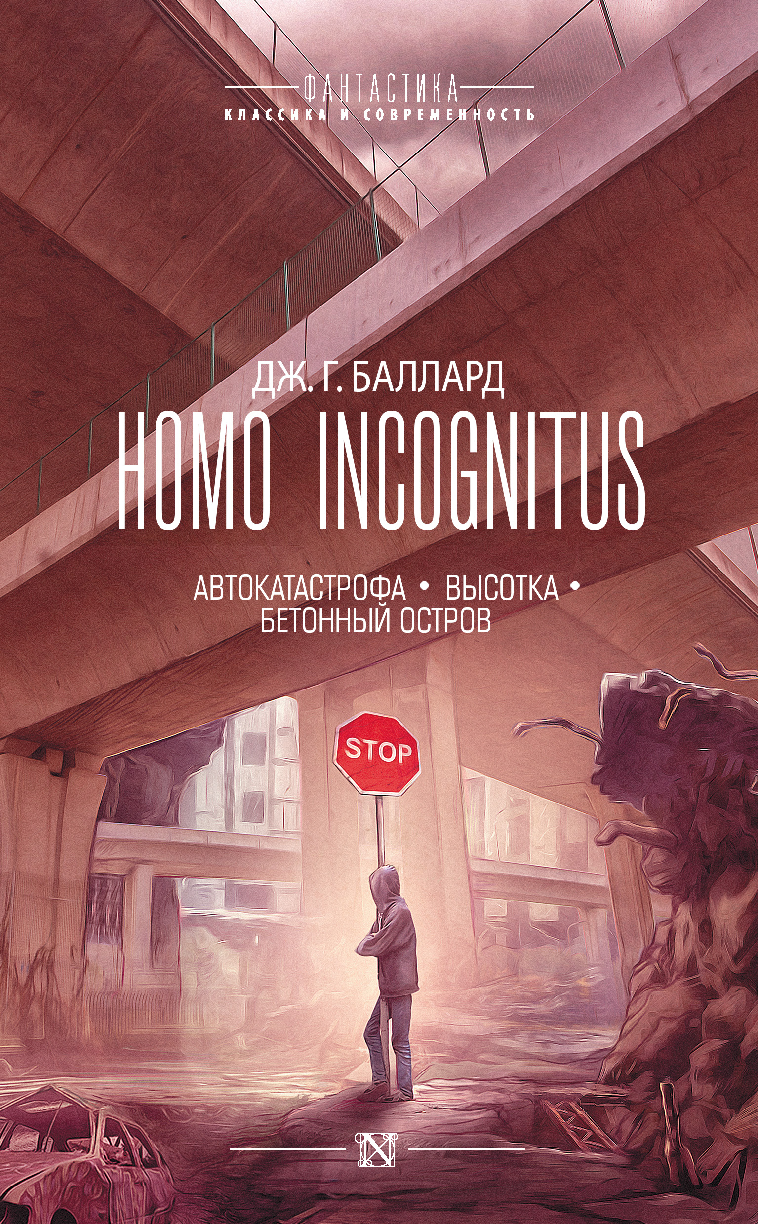 Homo Incognitus:Автокатастрофа. Высотка. Бетонный остров (сборник)
