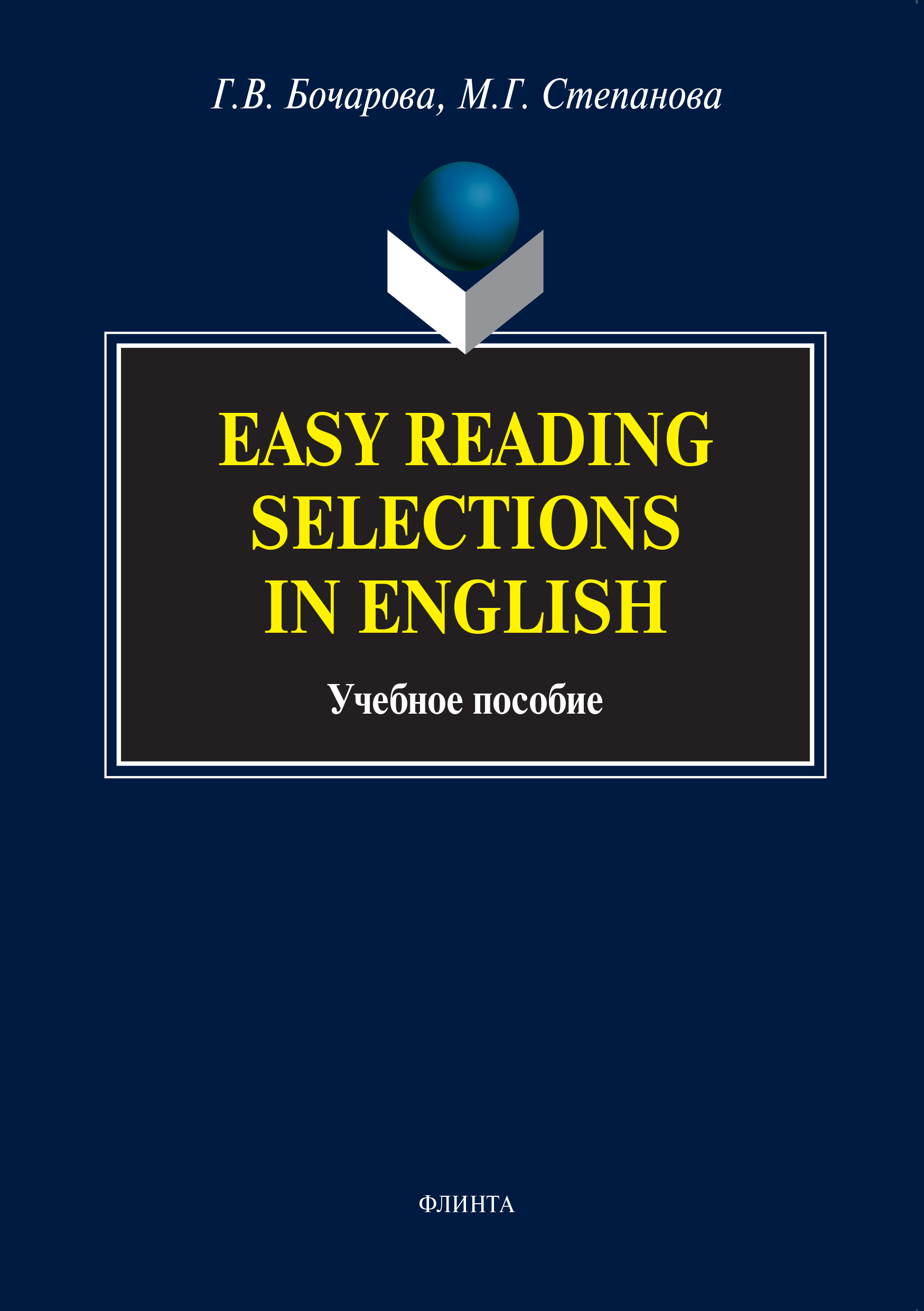 Easy Reading Selections in English.Учебное пособие
