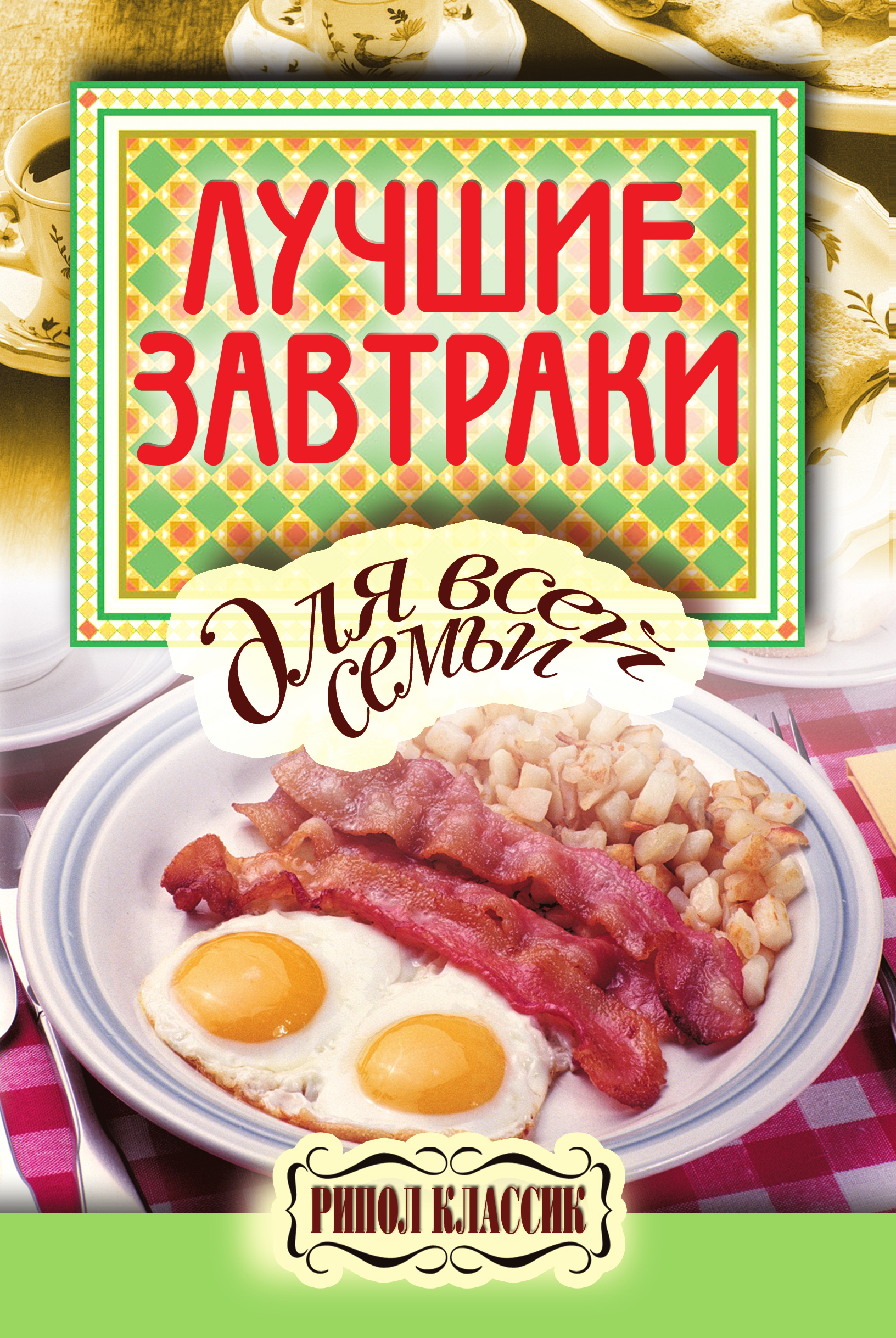 Книга Лучшие завтраки для всей семьи из серии , созданная Елена Бойко, может относится к жанру Кулинария. Стоимость электронной книги Лучшие завтраки для всей семьи с идентификатором 327722 составляет 45.00 руб.