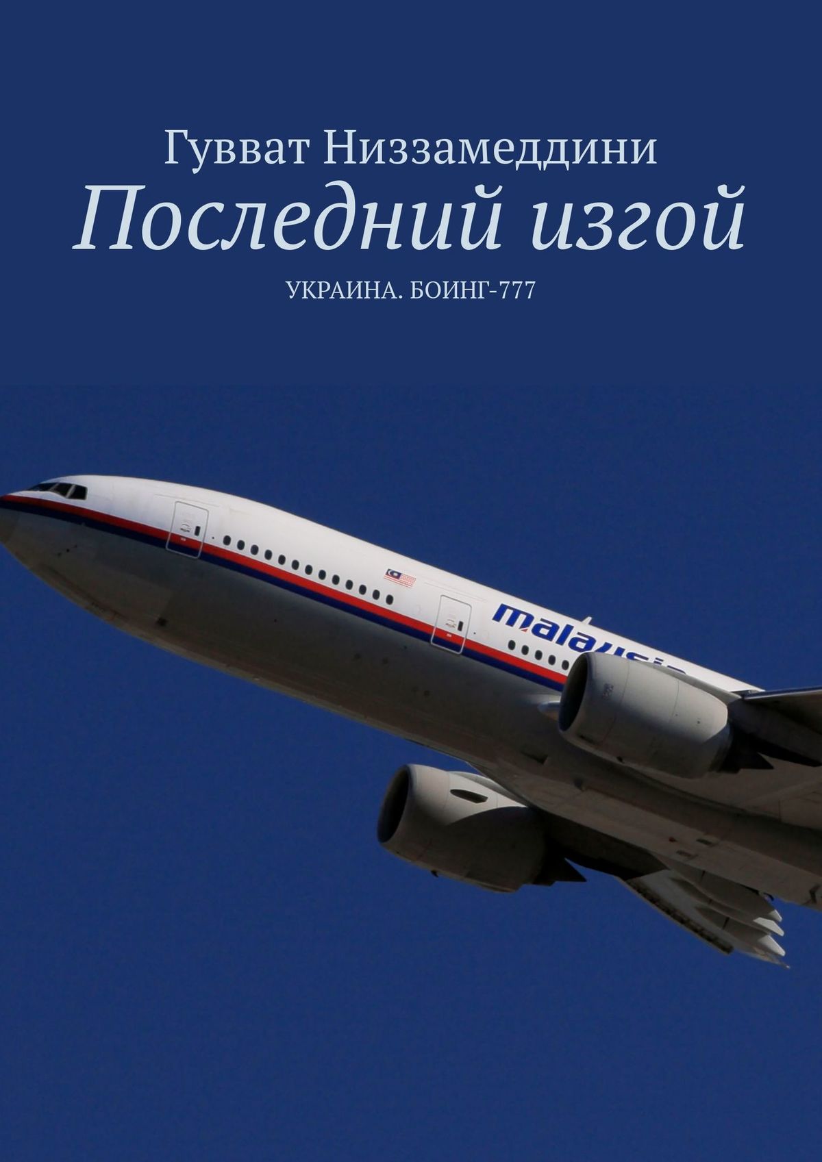 Последний изгой. Украина: Боинг-777