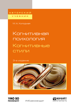 Когнитивная психология. Когнитивные стили 3-е изд. Учебное пособие для бакалавриата и магистратуры